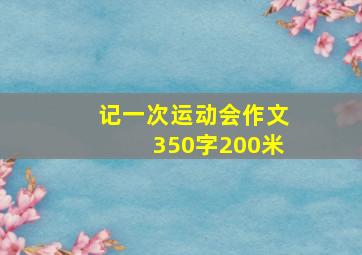 记一次运动会作文350字200米