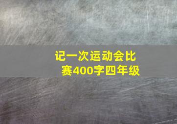 记一次运动会比赛400字四年级