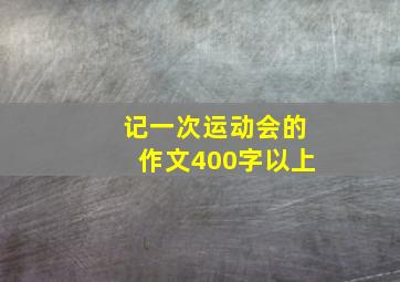 记一次运动会的作文400字以上