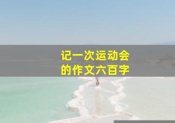 记一次运动会的作文六百字