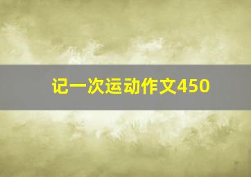 记一次运动作文450