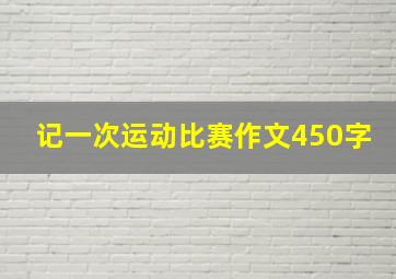 记一次运动比赛作文450字