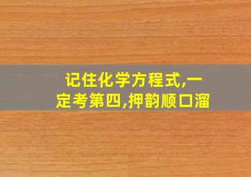 记住化学方程式,一定考第四,押韵顺口溜