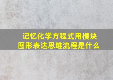 记忆化学方程式用模块图形表达思维流程是什么