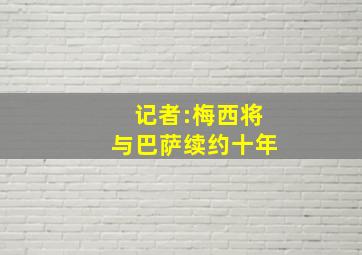 记者:梅西将与巴萨续约十年