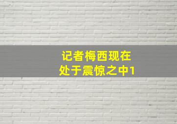 记者梅西现在处于震惊之中1