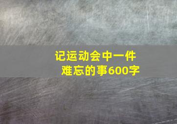 记运动会中一件难忘的事600字