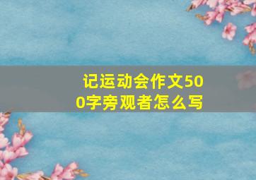 记运动会作文500字旁观者怎么写