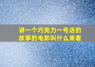 讲一个巧克力一号店的故事的电影叫什么来着