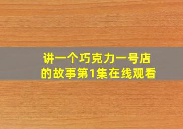 讲一个巧克力一号店的故事第1集在线观看