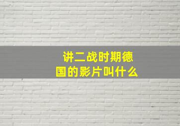 讲二战时期德国的影片叫什么