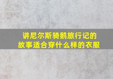 讲尼尔斯骑鹅旅行记的故事适合穿什么样的衣服