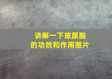 讲解一下玻尿酸的功效和作用图片