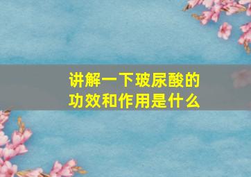 讲解一下玻尿酸的功效和作用是什么