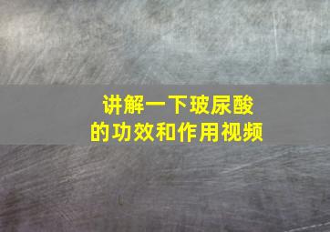 讲解一下玻尿酸的功效和作用视频