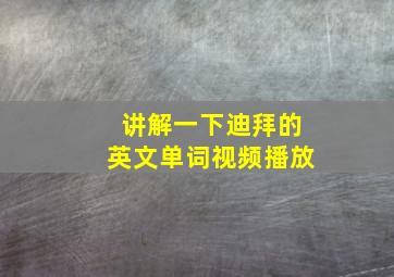 讲解一下迪拜的英文单词视频播放