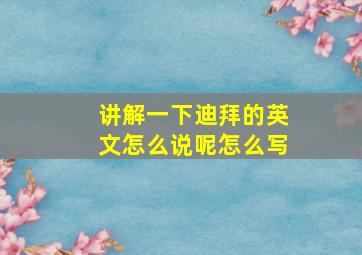 讲解一下迪拜的英文怎么说呢怎么写