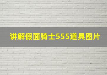 讲解假面骑士555道具图片