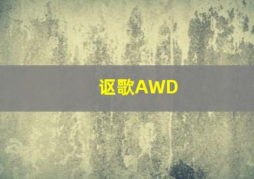 讴歌AWD