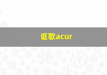 讴歌acur