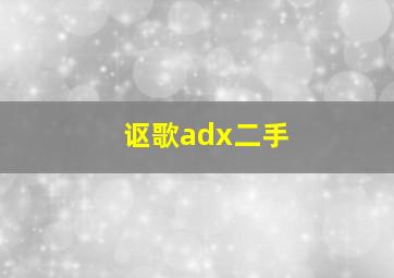 讴歌adx二手