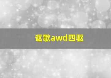 讴歌awd四驱