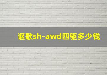 讴歌sh-awd四驱多少钱