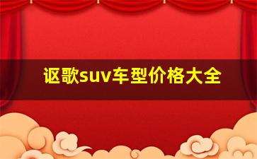 讴歌suv车型价格大全