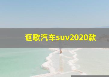 讴歌汽车suv2020款