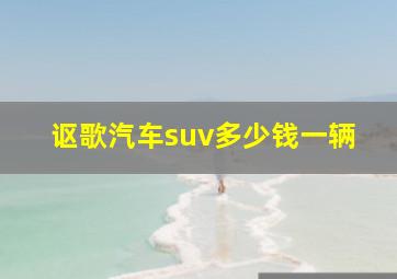 讴歌汽车suv多少钱一辆