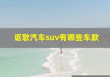 讴歌汽车suv有哪些车款