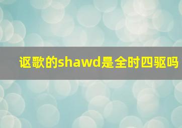 讴歌的shawd是全时四驱吗