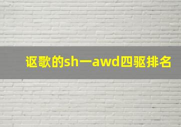 讴歌的sh一awd四驱排名