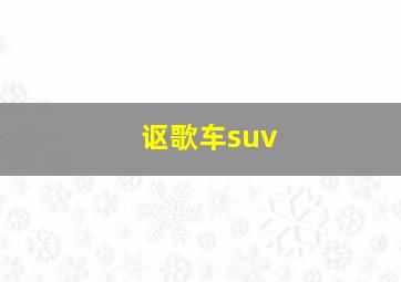 讴歌车suv