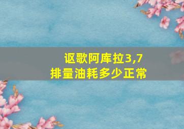 讴歌阿库拉3,7排量油耗多少正常