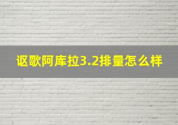 讴歌阿库拉3.2排量怎么样