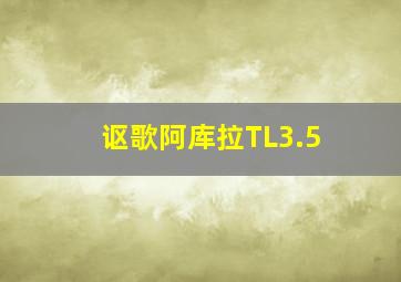 讴歌阿库拉TL3.5