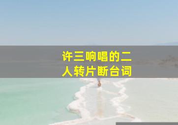 许三响唱的二人转片断台词