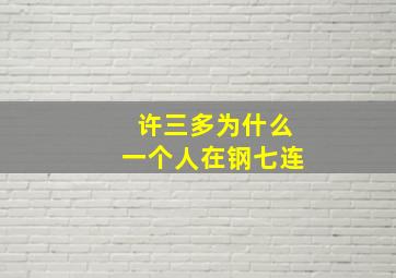 许三多为什么一个人在钢七连