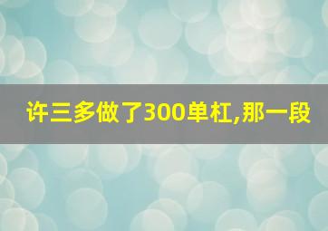 许三多做了300单杠,那一段