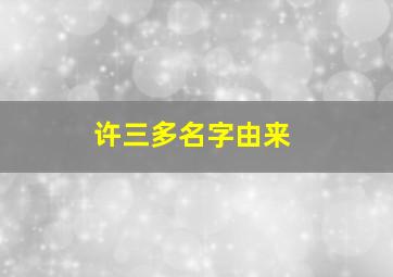 许三多名字由来