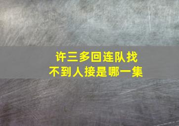 许三多回连队找不到人接是哪一集