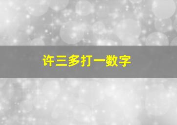 许三多打一数字