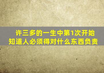 许三多的一生中第1次开始知道人必须得对什么东西负责