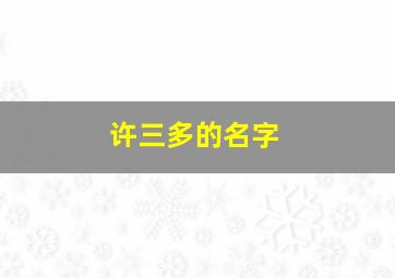 许三多的名字