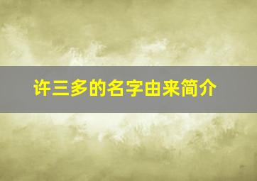 许三多的名字由来简介