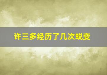 许三多经历了几次蜕变