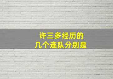 许三多经历的几个连队分别是