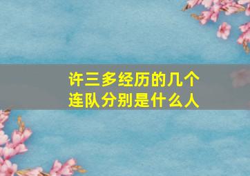 许三多经历的几个连队分别是什么人