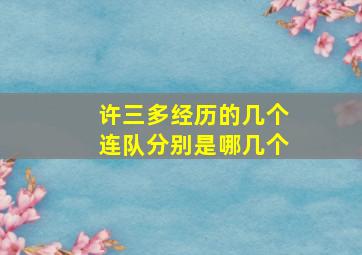 许三多经历的几个连队分别是哪几个